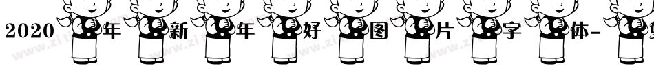 2020年新年好图片字体字体转换