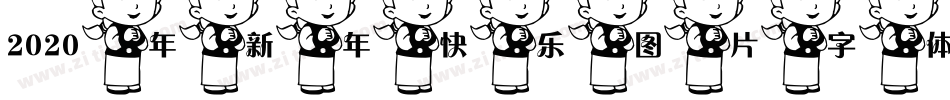 2020年新年快乐图片字体字体转换