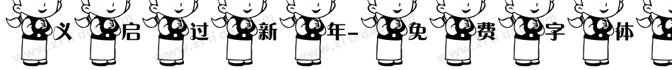 义启过新年字体转换