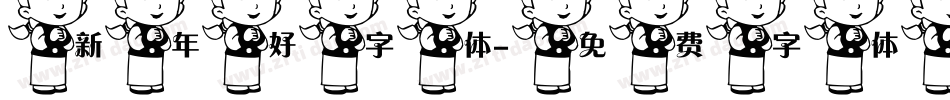 新年好字体字体转换