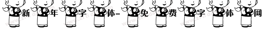 新年字体字体转换