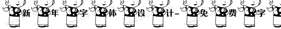 新年字体设计字体转换