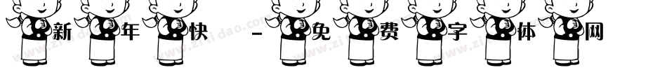 新年快樂字体转换