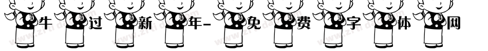 牛过新年字体转换