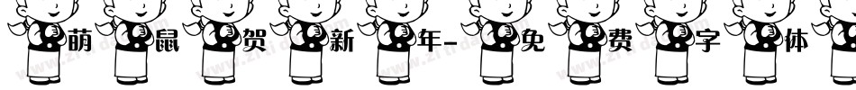 萌鼠贺新年字体转换