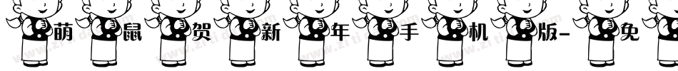 萌鼠贺新年手机版字体转换