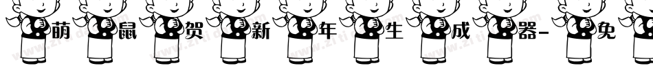 萌鼠贺新年生成器字体转换