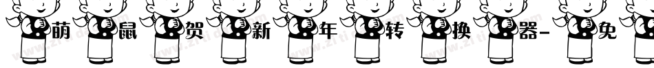 萌鼠贺新年转换器字体转换