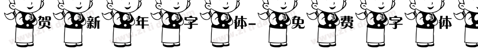贺新年字体字体转换