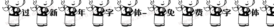 过新年字体字体转换