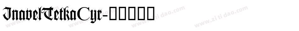 InavelTetkaCyr字体转换