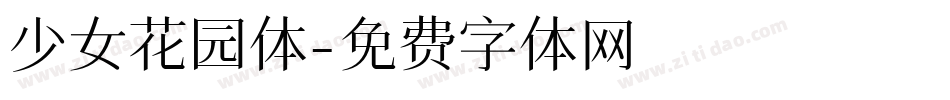 少女花园体字体转换