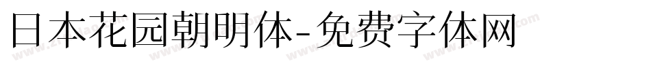 日本花园朝明体字体转换