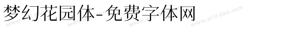 梦幻花园体字体转换