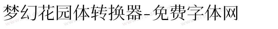 梦幻花园体转换器字体转换