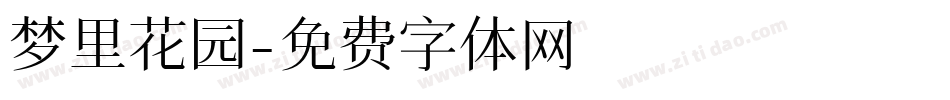 梦里花园字体转换
