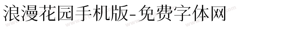 浪漫花园手机版字体转换