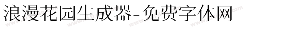 浪漫花园生成器字体转换