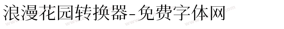 浪漫花园转换器字体转换