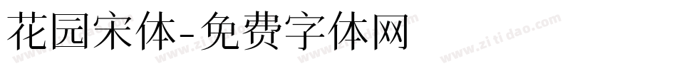 花园宋体字体转换