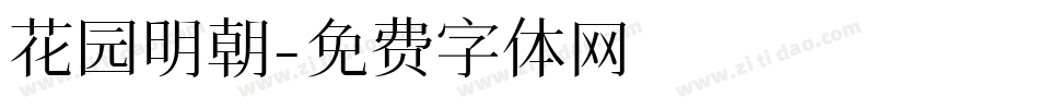 花园明朝字体转换