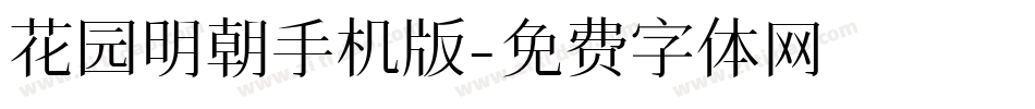 花园明朝手机版字体转换
