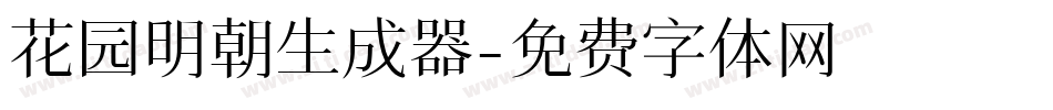 花园明朝生成器字体转换