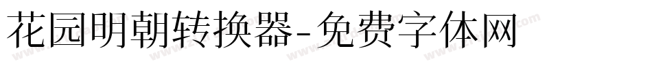 花园明朝转换器字体转换