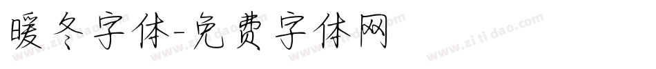 暖冬字体字体转换