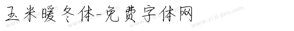 玉米暖冬体字体转换