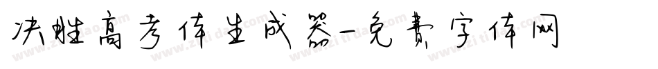 决胜高考体生成器字体转换