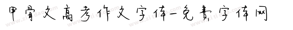 甲骨文高考作文字体字体转换