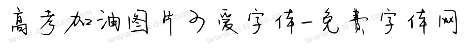 高考加油图片可爱字体字体转换
