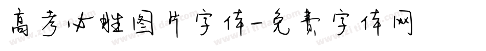 高考必胜图片字体字体转换