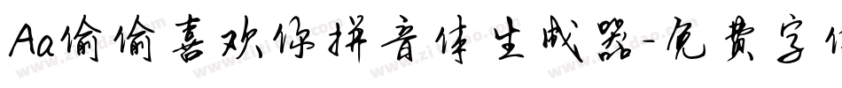 Aa偷偷喜欢你拼音体生成器字体转换