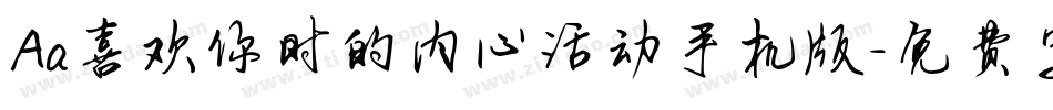 Aa喜欢你时的内心活动手机版字体转换
