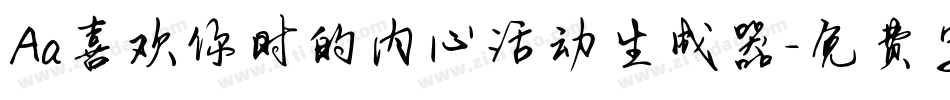 Aa喜欢你时的内心活动生成器字体转换