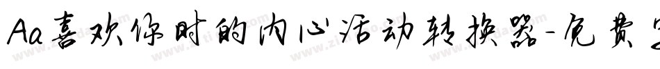 Aa喜欢你时的内心活动转换器字体转换