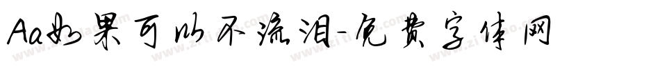 Aa如果可以不流泪字体转换