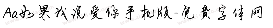 Aa如果我说爱你手机版字体转换