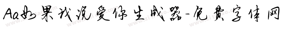 Aa如果我说爱你生成器字体转换