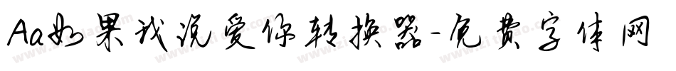 Aa如果我说爱你转换器字体转换