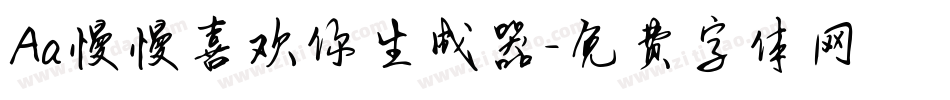Aa慢慢喜欢你生成器字体转换