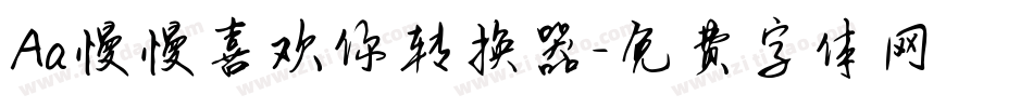 Aa慢慢喜欢你转换器字体转换