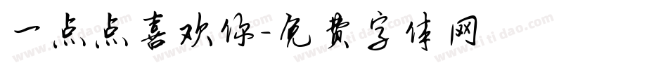 一点点喜欢你字体转换