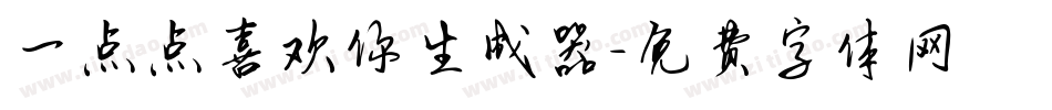 一点点喜欢你生成器字体转换