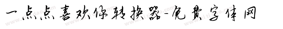 一点点喜欢你转换器字体转换
