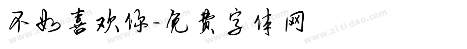 不如喜欢你字体转换