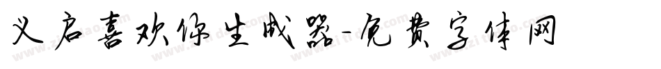 义启喜欢你生成器字体转换