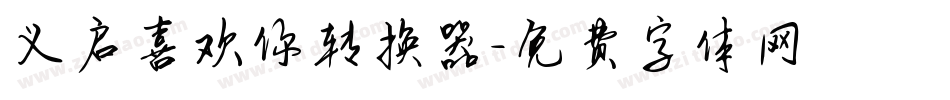 义启喜欢你转换器字体转换